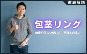 包茎リングとは？効果や正しい使い方・手術との違いを徹底解説