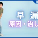 早漏の原因と治し方を徹底解説！専門家が教える効果的な改善策