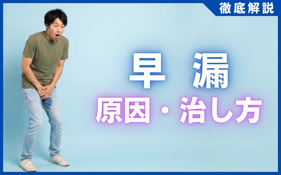 早漏の原因と治し方を徹底解説！専門家が教える効果的な改善策