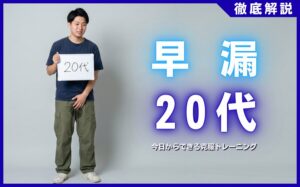 20代で早漏になる原因とは？今日からできる克服トレーニング