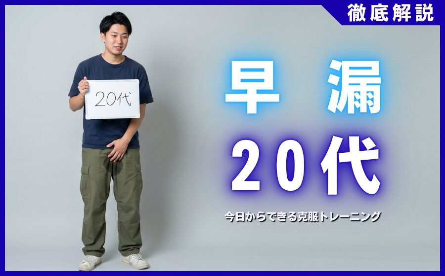 20代で早漏になる原因とは？今日からできる克服トレーニング
