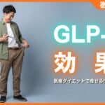 GLP-1の効果とは？医療ダイエットで痩せる仕組みと3つの注意点