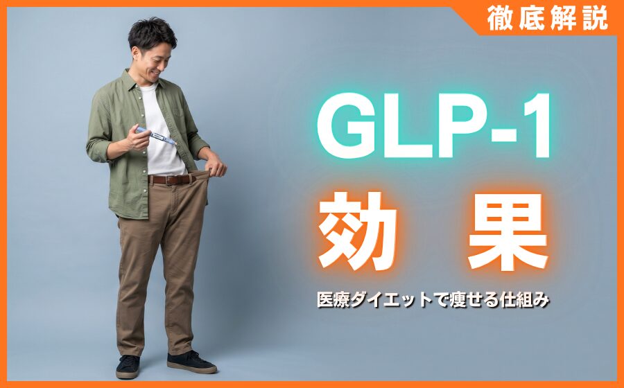 GLP-1の効果とは？医療ダイエットで痩せる仕組みと3つの注意点