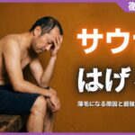 サウナではげるって本当？薄毛になる3つの原因と最強の予防法
