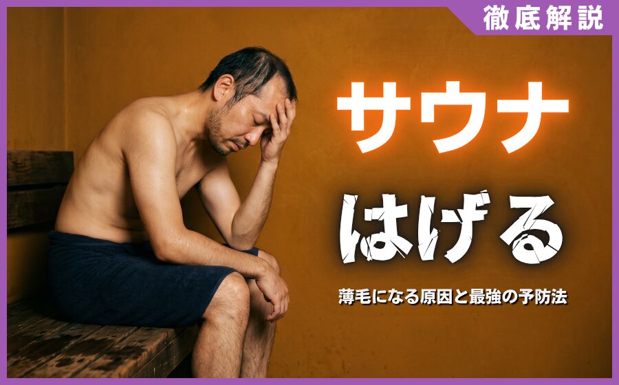 サウナではげるって本当？薄毛になる3つの原因と最強の予防法
