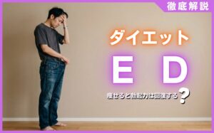 ダイエットとEDの関係とは？痩せると勃起力は回復するか徹底解説