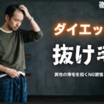 ダイエット中の抜け毛はなぜ？男性の薄毛を招くNG習慣と対策5選