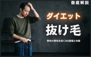 ダイエット中の抜け毛はなぜ？男性の薄毛を招くNG習慣と対策5選