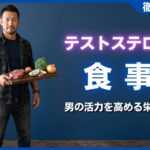 テストステロンを増やす食事メニューまとめ！男の活力を高める栄養素
