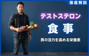 テストステロンを増やす食事メニューまとめ！男の活力を高める栄養素