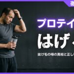 プロテインではげるって本当？抜け毛の噂の真相と正しい選び方