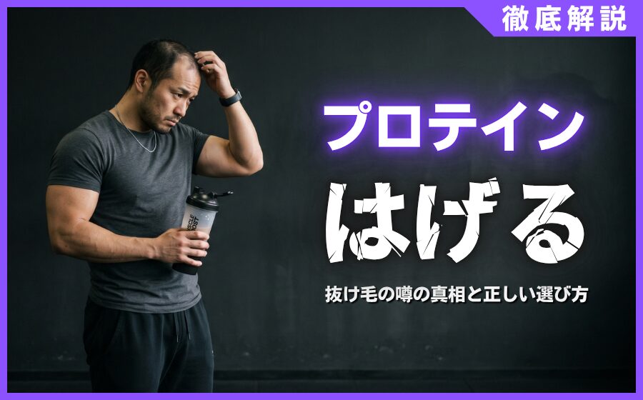 プロテインではげるって本当？抜け毛の噂の真相と正しい選び方