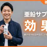 亜鉛サプリの効果とは？男の活力を高める正しい飲み方とおすすめ5選