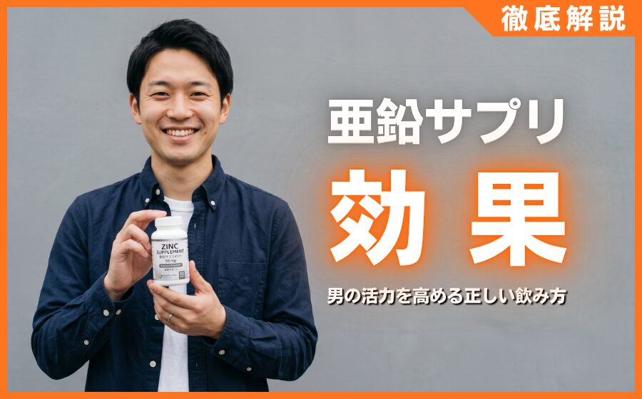 亜鉛サプリの効果とは？男の活力を高める正しい飲み方とおすすめ5選