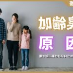 加齢臭の原因はこれ！妻や娘に嫌われないための完全対策ガイド