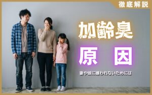 加齢臭の原因はこれ！妻や娘に嫌われないための完全対策ガイド