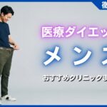 医療ダイエットをメンズが受ける効果は？おすすめクリニック8選