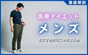 医療ダイエットをメンズが受ける効果は？おすすめクリニック8選