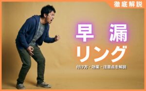 早漏はペニスリングで改善できる？付け方・効果・注意点を解説