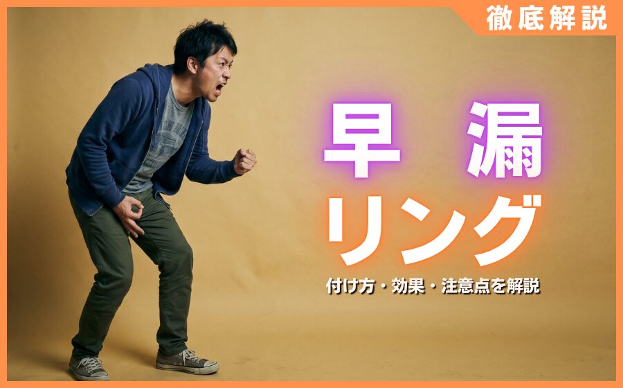 早漏はペニスリングで改善できる？付け方・効果・注意点を解説