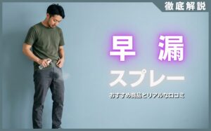 早漏スプレーは効果ある？おすすめ商品とリアルな口コミを解説