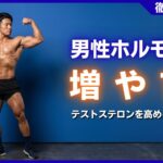 男性ホルモンを増やす最強の習慣！テストステロンを高める5つの方法
