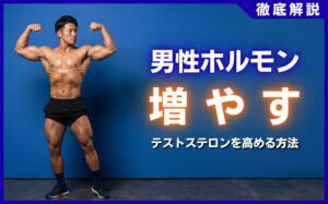 男性ホルモンを増やす最強の習慣！テストステロンを高める5つの方法