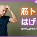 筋トレではげるは嘘？AGAとの関係と髪を守る5つの抜け毛対策