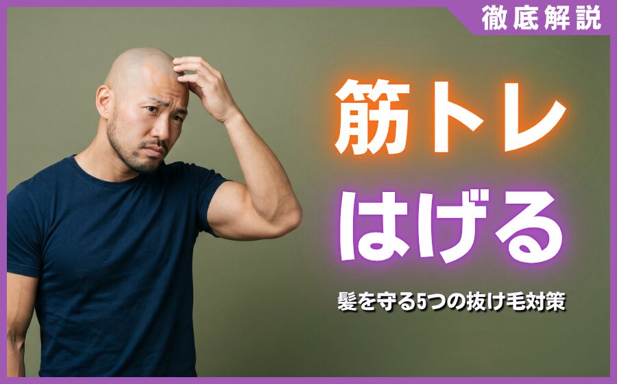 筋トレではげるは嘘？AGAとの関係と髪を守る5つの抜け毛対策