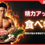 精力アップの食べ物15選！男性の悩みを解決する食事法と栄養素