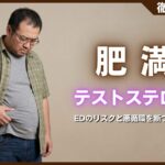 肥満でテストステロンが低下？EDのリスクと悪循環を断つ5つの改善策