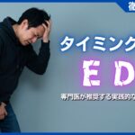 タイミング法によるEDの原因とは？専門医が推奨する実践的な改善策