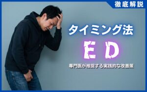 タイミング法によるEDの原因とは？専門医が推奨する実践的な改善策