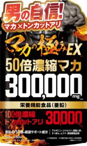 マカの極みEX