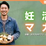 マカは妊活をする男性に効く！効果・おすすめサプリ・選び方を徹底解説