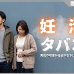 妊活とタバコの関係を徹底解説！男性の喫煙が妊娠率を下げる理由