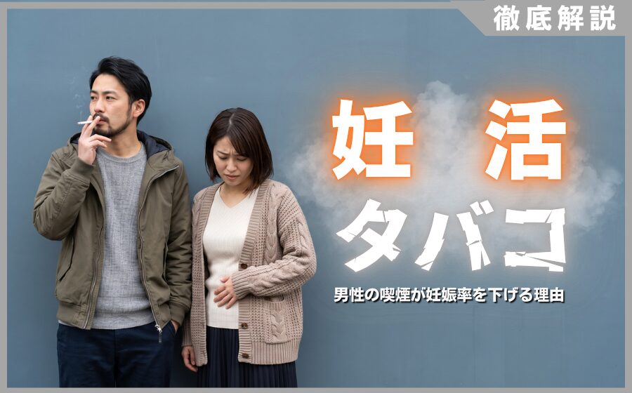 妊活とタバコの関係を徹底解説！男性の喫煙が妊娠率を下げる理由