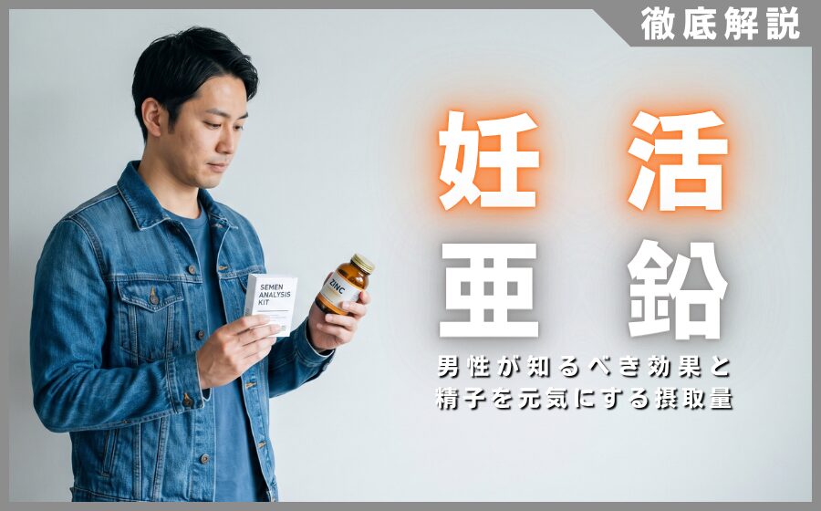 妊活に亜鉛は必須？男性が知るべき効果と精子を元気にする摂取量