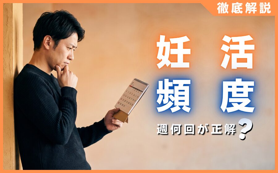 妊活の頻度は週何回が正解？男性が知るべき妊娠確率を上げるコツ