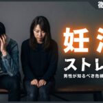 妊活ストレスによる影響とは？男性が知るべき夫婦の危機と解決策