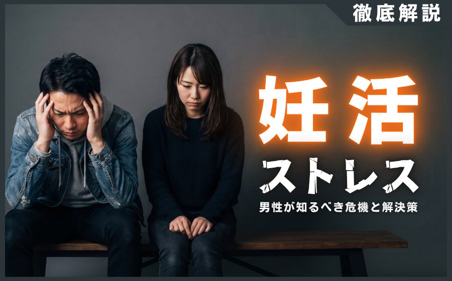 妊活ストレスによる影響とは？男性が知るべき夫婦の危機と解決策