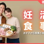 妊活中におすすめな食事と栄養素とは？避けたい食事や注意点を解説