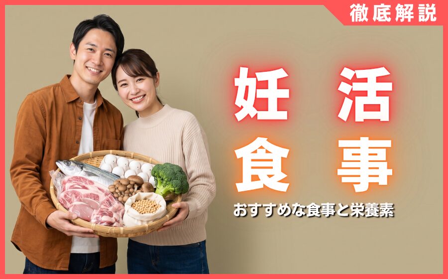 妊活中におすすめな食事と栄養素とは？避けたい食事や注意点を解説