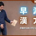 早漏は漢方で治る？ドラッグストアで買える市販薬と効果的な飲み方