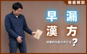早漏は漢方で治る？ドラッグストアで買える市販薬と効果的な飲み方
