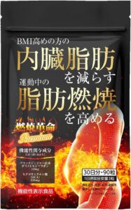 燃焼革命Premium