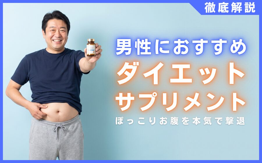 男性におすすめなダイエットサプリ20選まとめ！ぽっこりお腹を本気で撃退