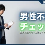男性不妊のセルフチェック16項目！自分で気づける兆候とすぐできる対策