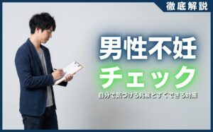 男性不妊のセルフチェック16項目！自分で気づける兆候とすぐできる対策