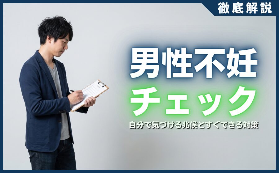 男性不妊のセルフチェック16項目！自分で気づける兆候とすぐできる対策